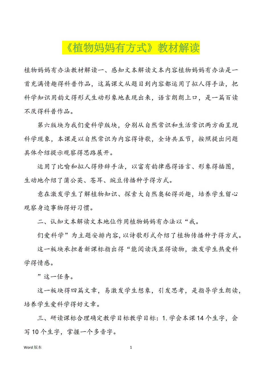 《植物妈妈有方式》教材解读_第1页