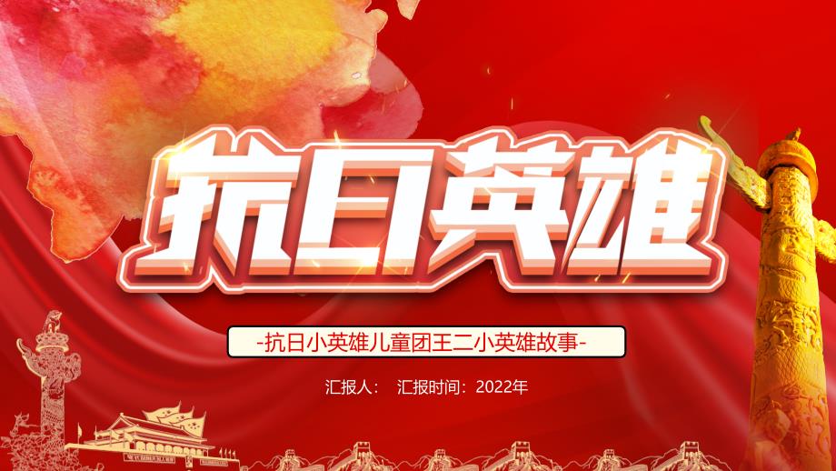 抗日英雄王二小红色革命故事PPT模板._第1页