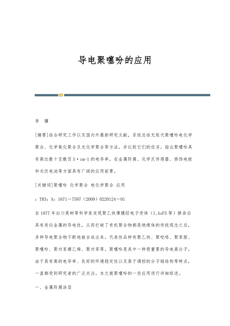 导电聚噻吩的应用_第1页