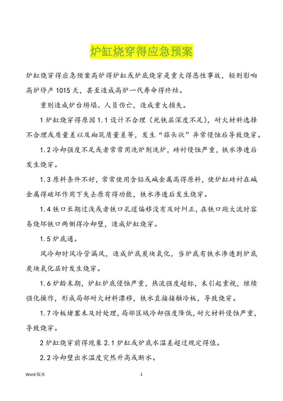 炉缸烧穿得应急预案_第1页