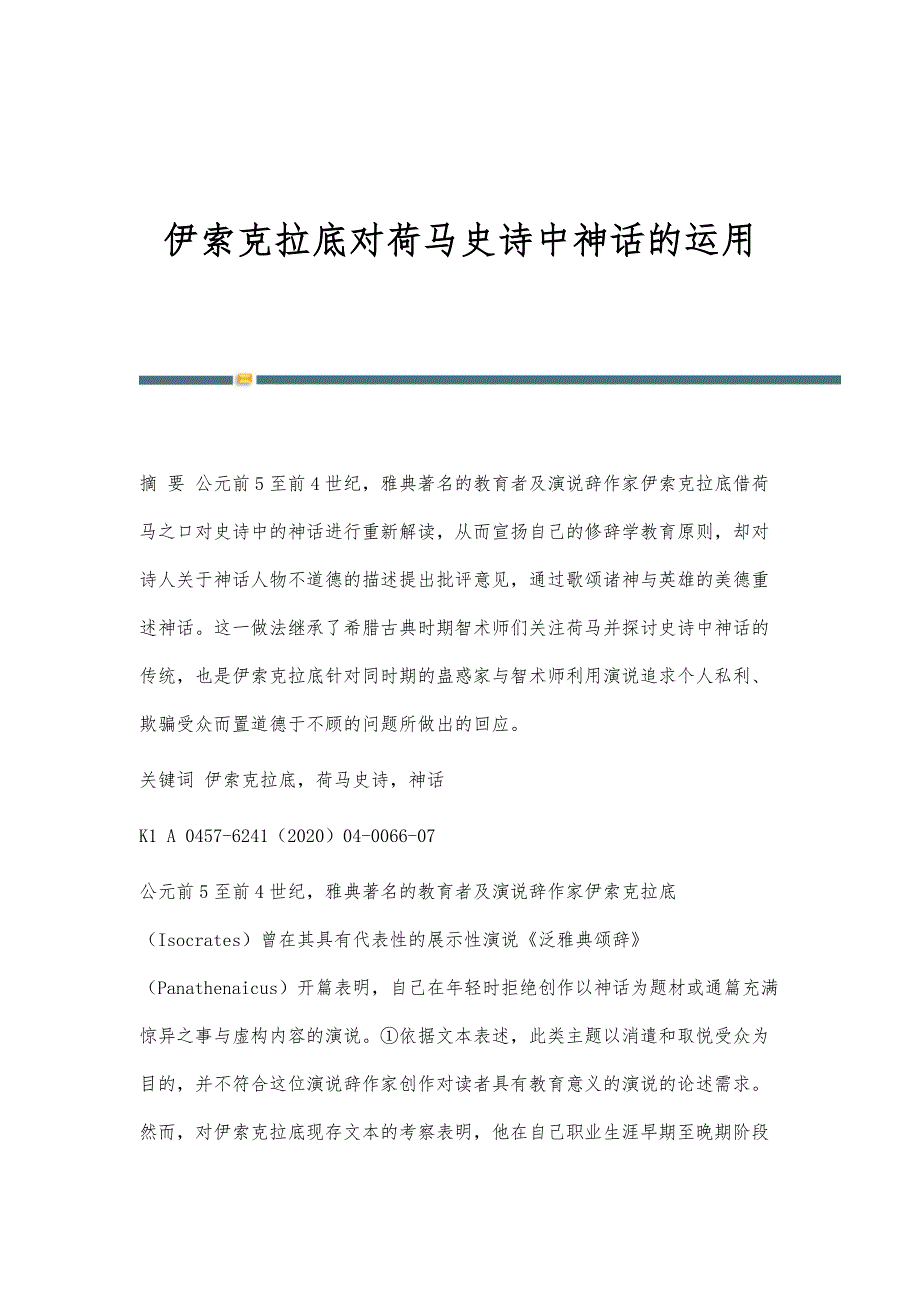 伊索克拉底对荷马史诗中神话的运用_第1页