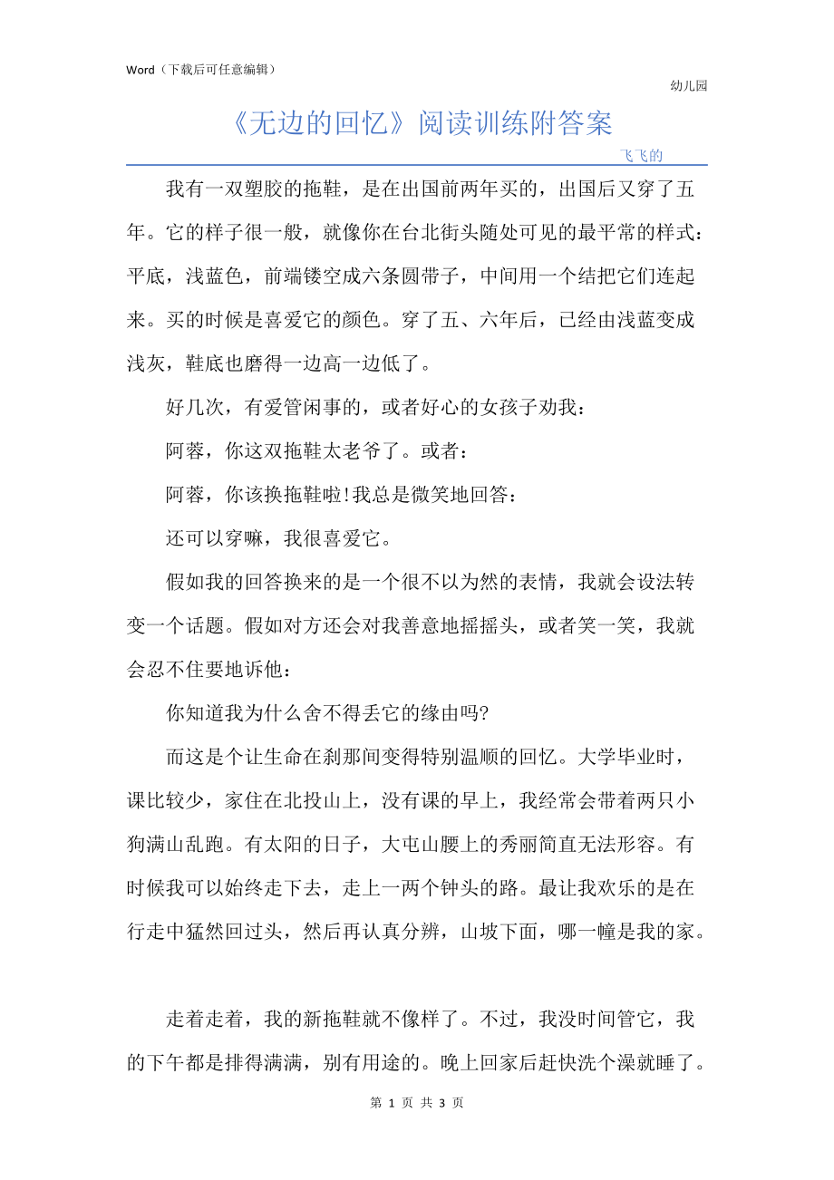 《无边的回忆》阅读训练附答案_第1页