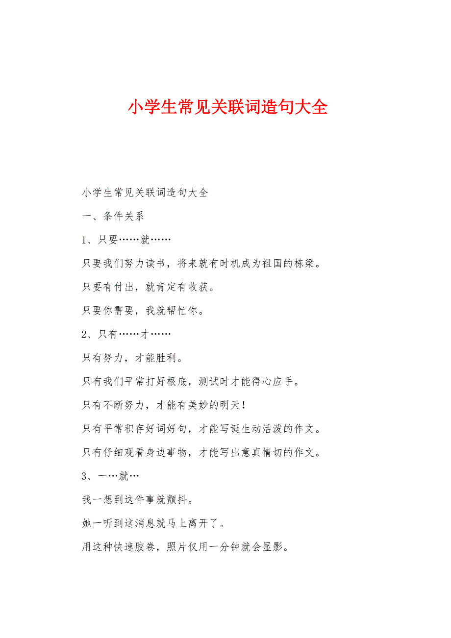 小学生常见关联词造句大全_第1页
