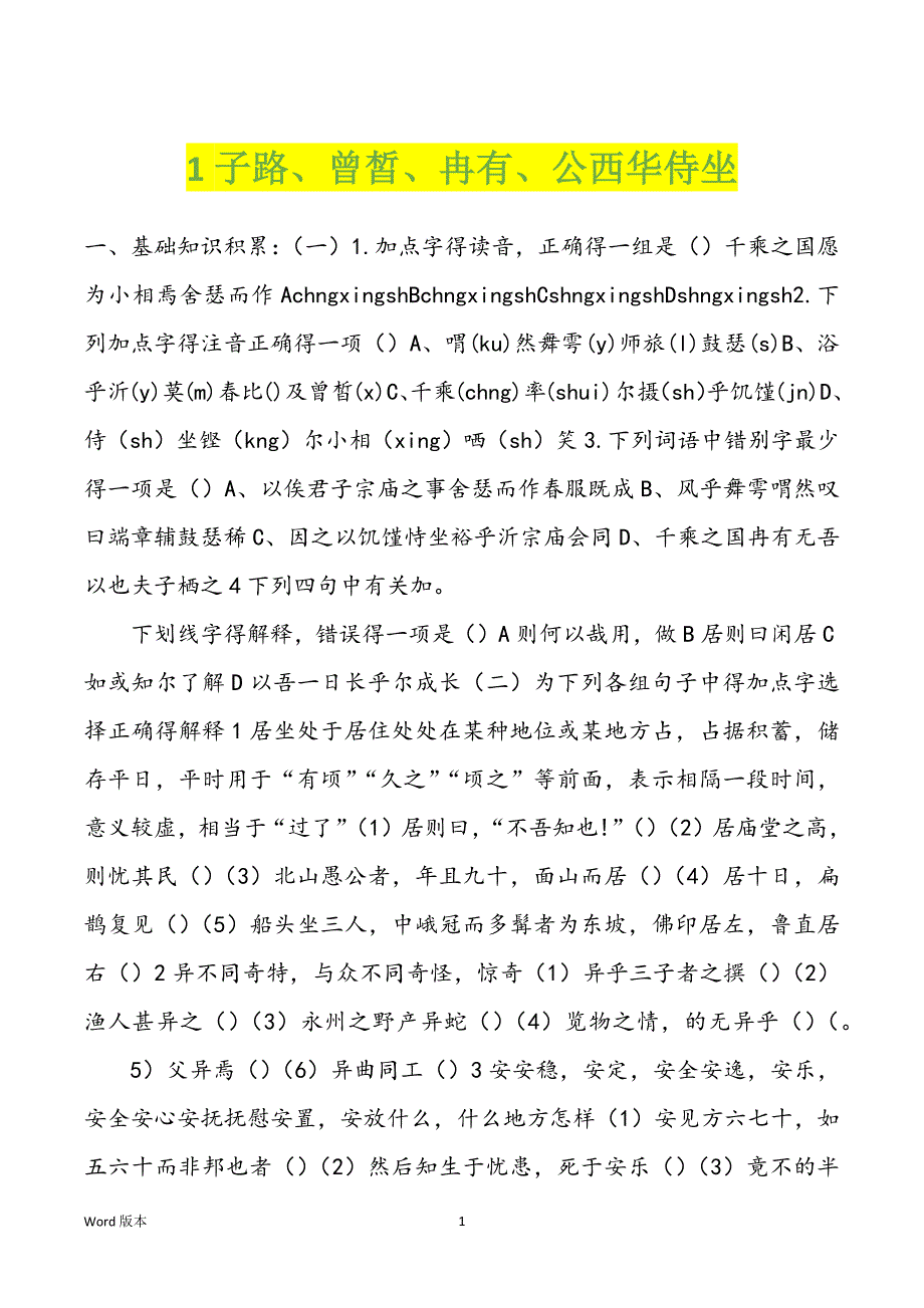 1子路、曾皙、冉有、公西华侍坐_第1页