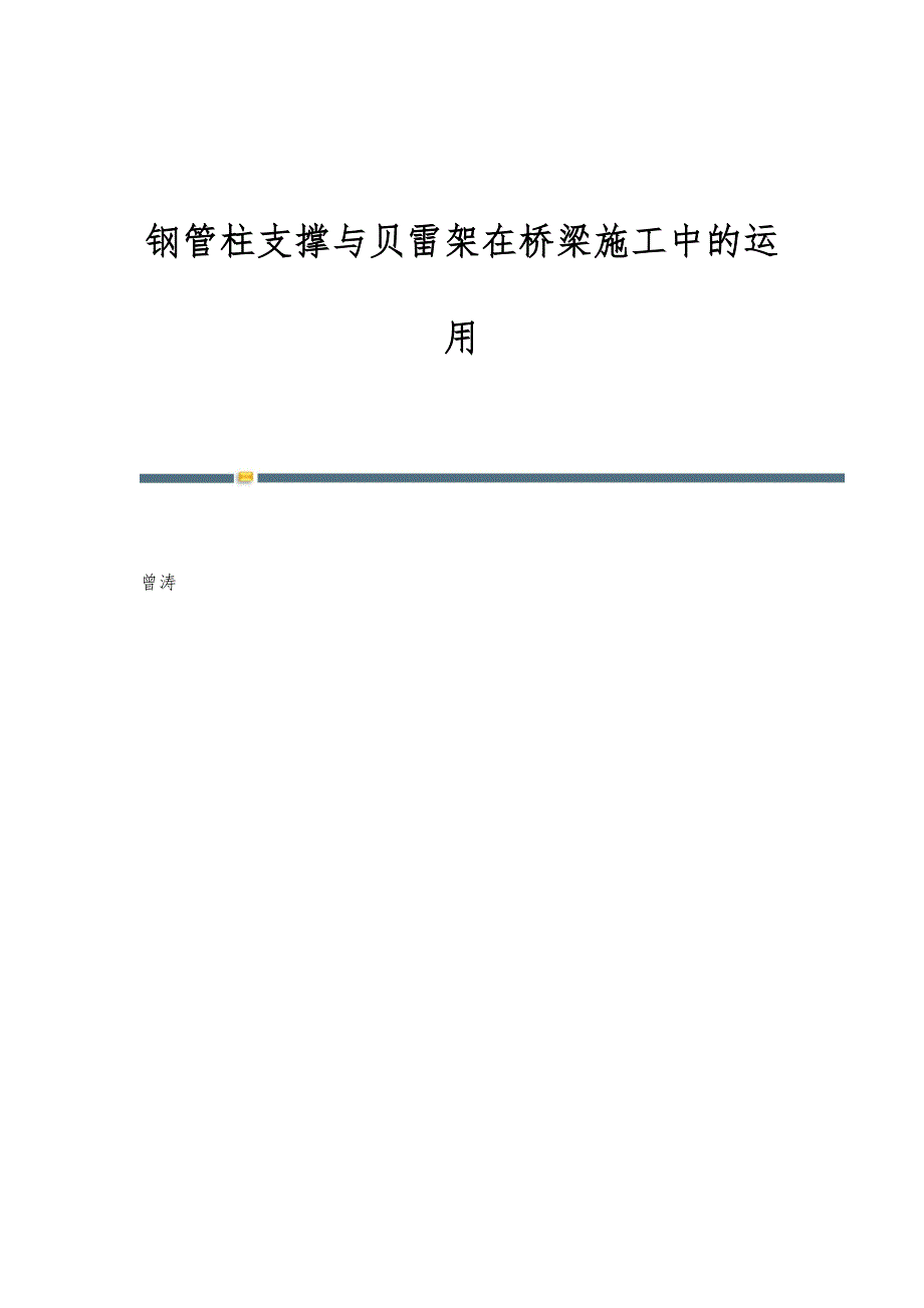 钢管柱支撑与贝雷架在桥梁施工中的运用_第1页