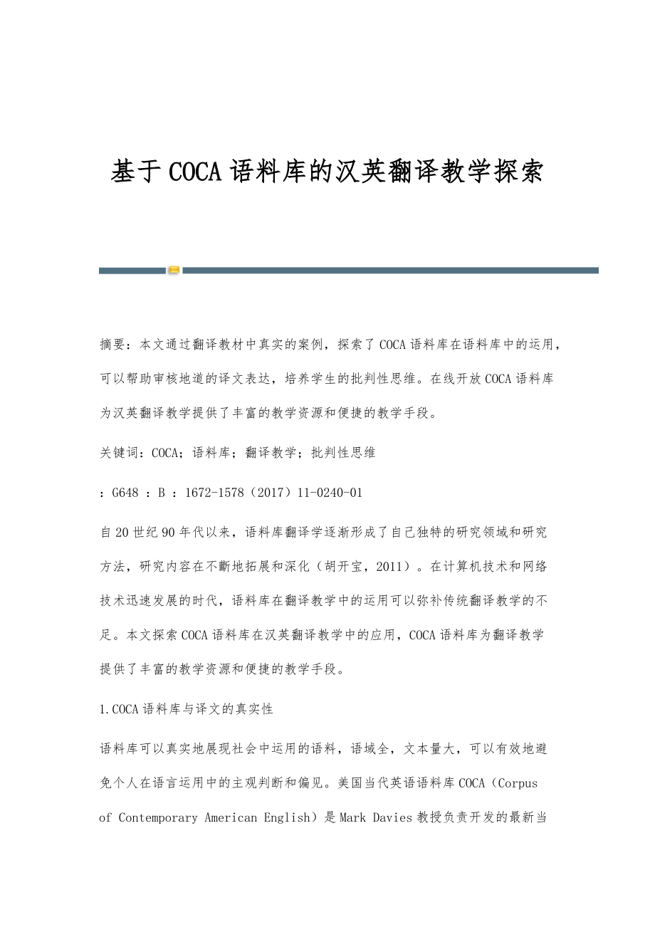 基于COCA语料库的汉英翻译教学探索_第1页