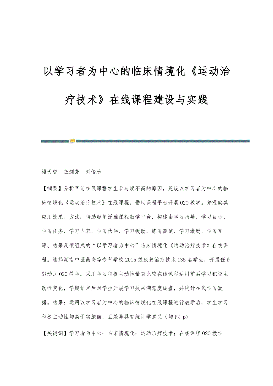 以学习者为中心的临床情境化《运动治疗技术》在线课程建设与实践_第1页