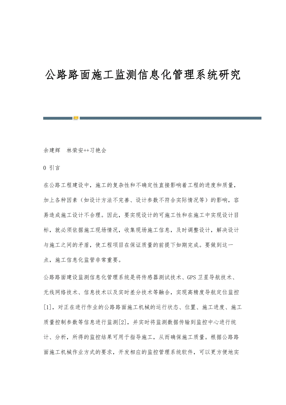 公路路面施工监测信息化管理系统研究_第1页