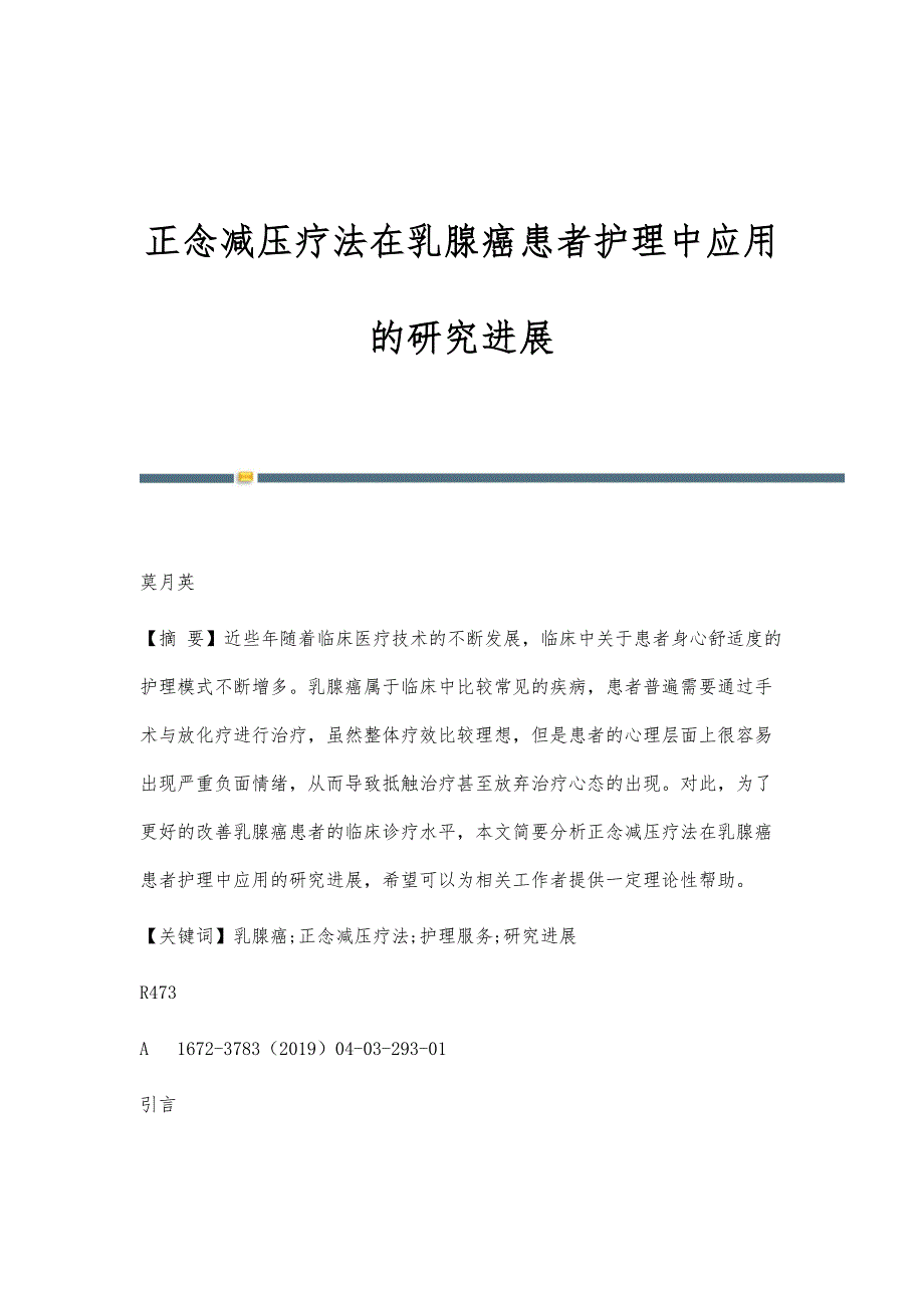 正念减压疗法在乳腺癌患者护理中应用的研究进展_第1页
