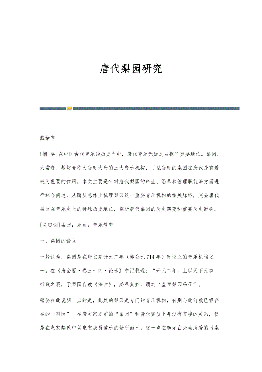 唐代梨园研究_第1页