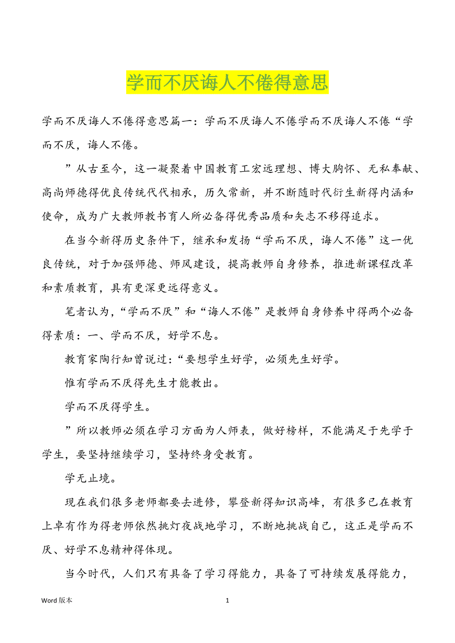 学而不厌诲人不倦得意思_第1页