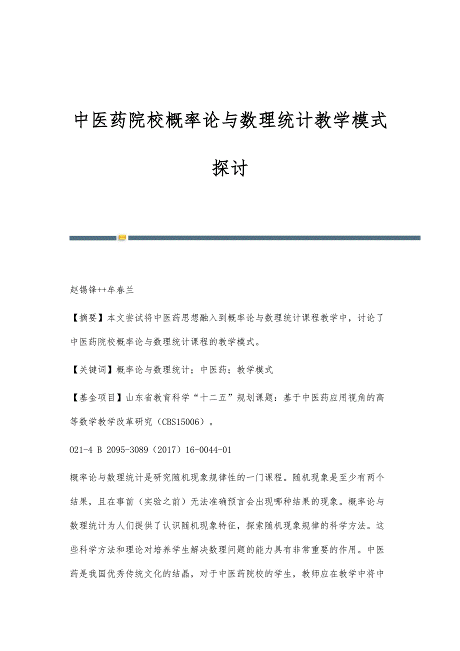 中医药院校概率论与数理统计教学模式探讨_第1页