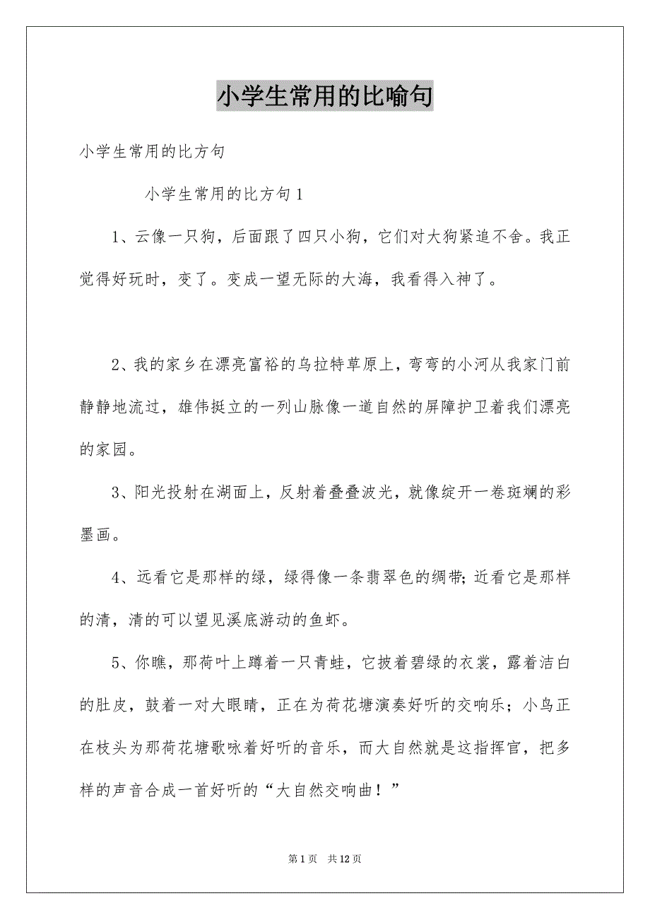 小学生常用的比喻句例文_第1页