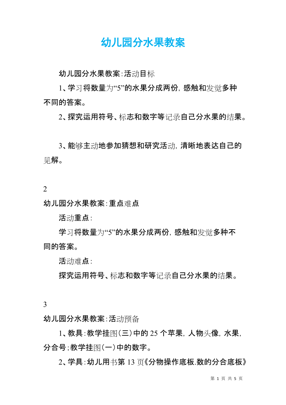 幼儿园分水果教案_第1页