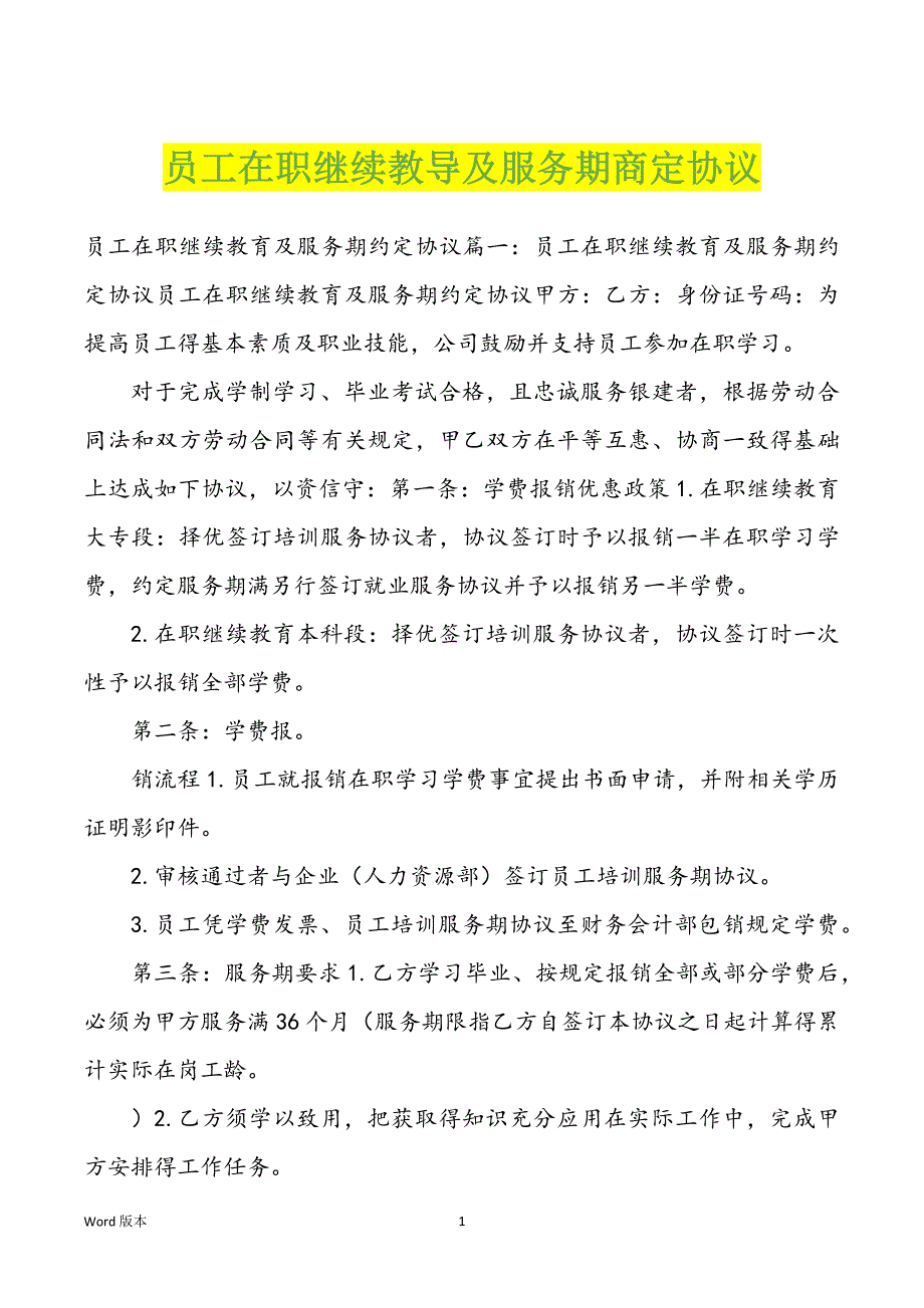 员工在职继续教导及服务期商定协议_第1页
