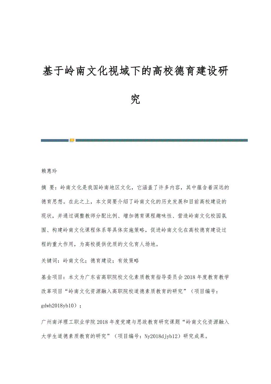 基于岭南文化视域下的高校德育建设研究_第1页