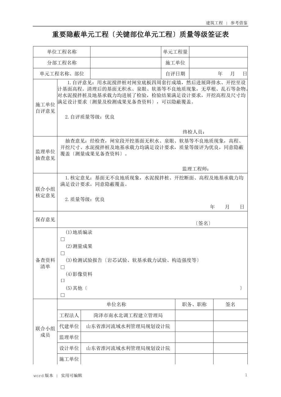 重要隐蔽单元工程(关键部位单元工程)质量等级签证表填写示例知识_第1页