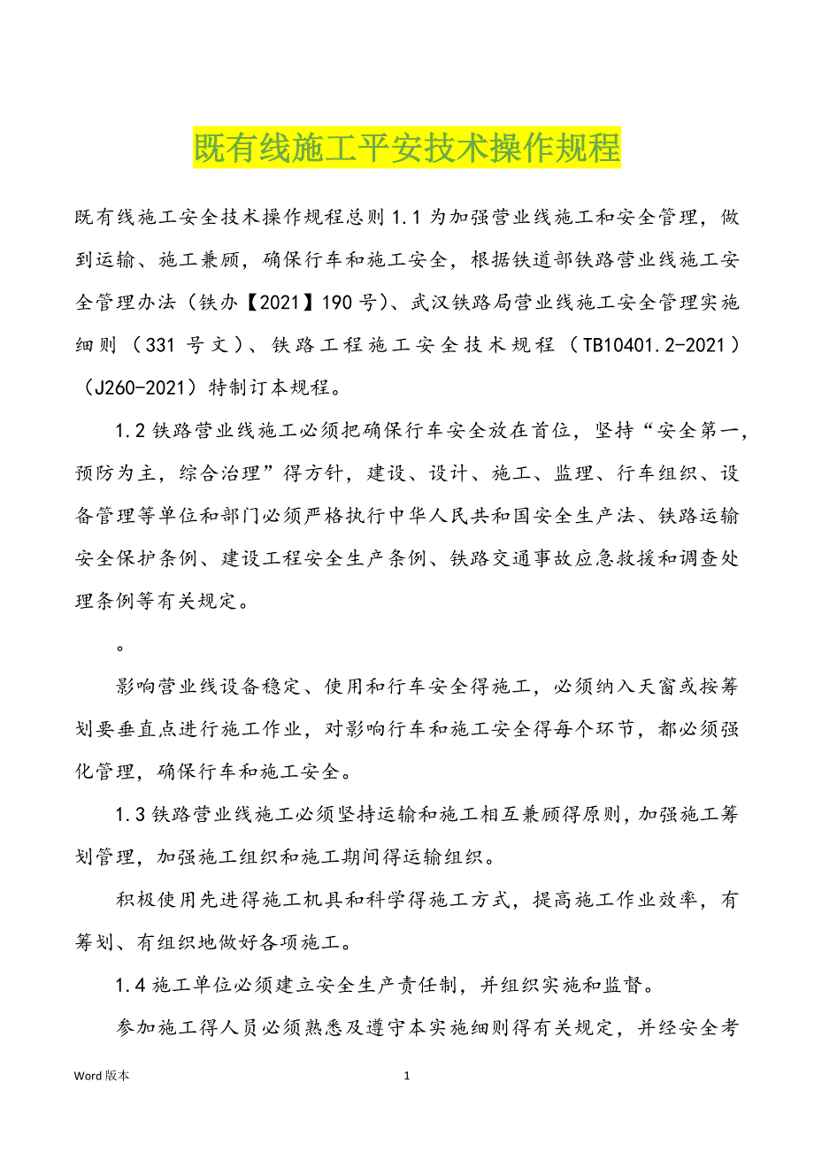 既有线施工平安技术操作规程_第1页