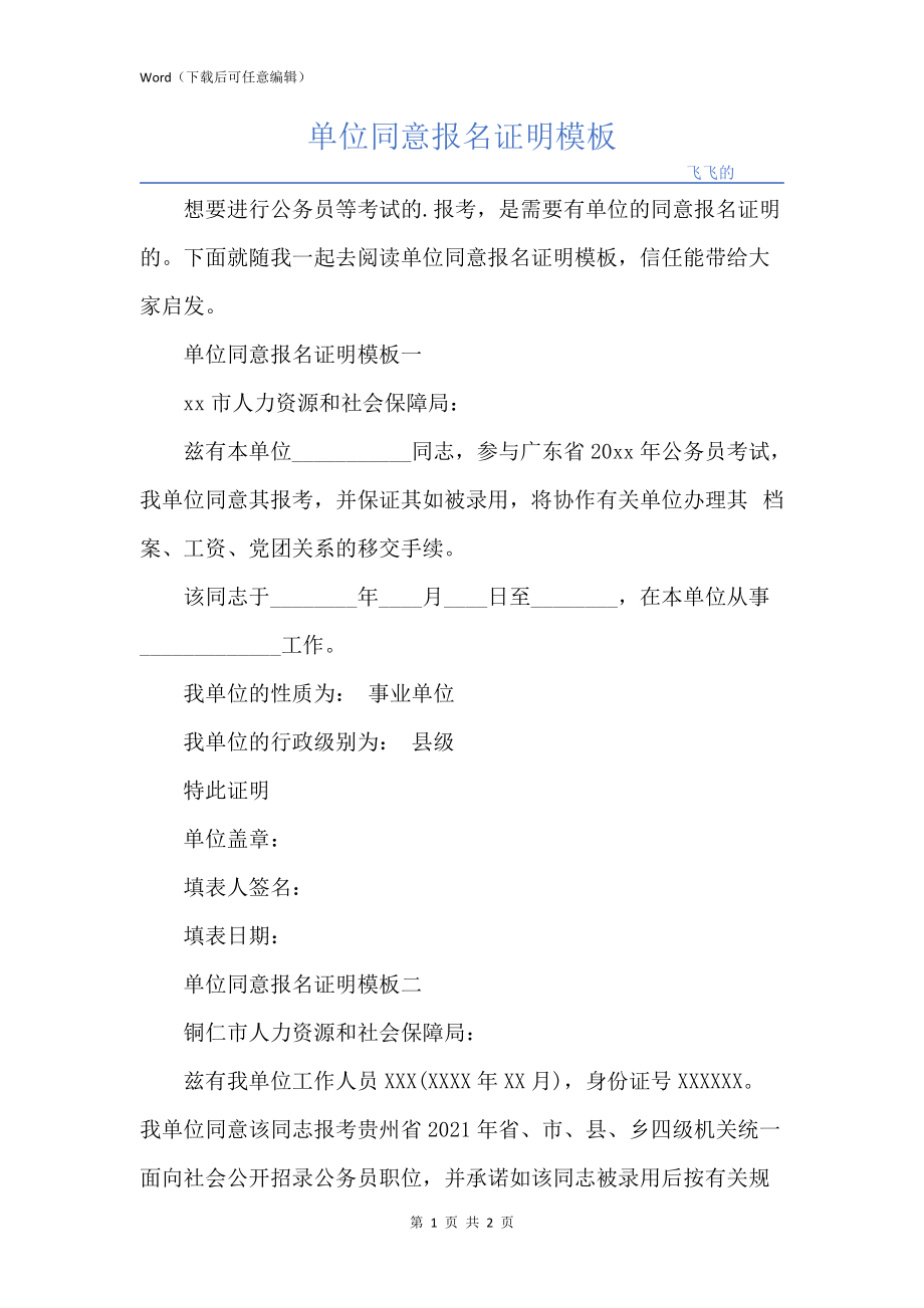 单位同意报名证明模板_第1页
