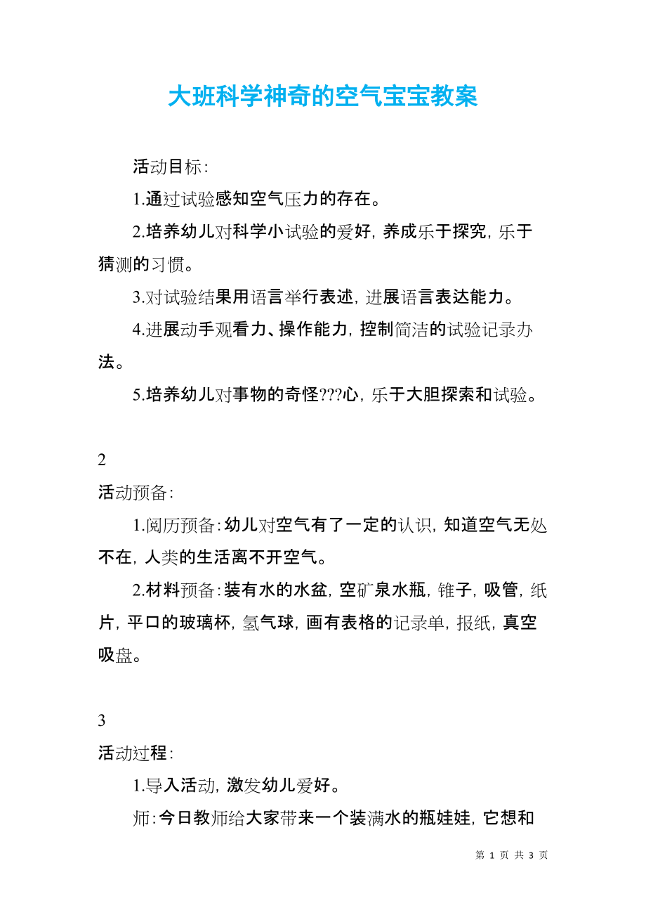 大班科学神奇的空气宝宝教案_第1页
