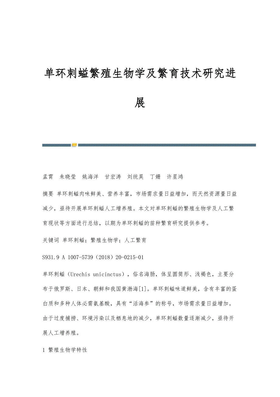 单环刺螠繁殖生物学及繁育技术研究进展_第1页