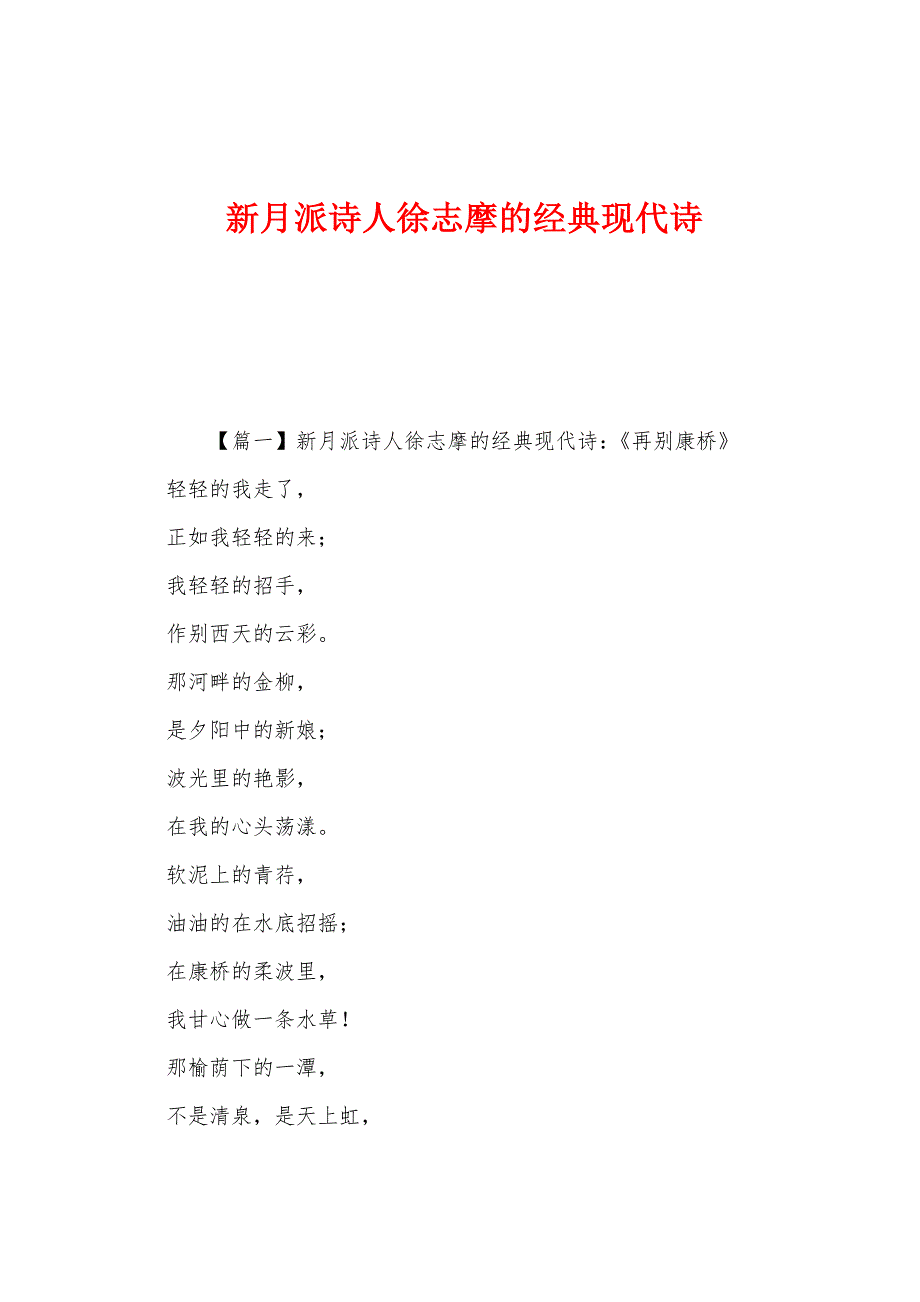 新月派诗人徐志摩的经典现代诗_第1页