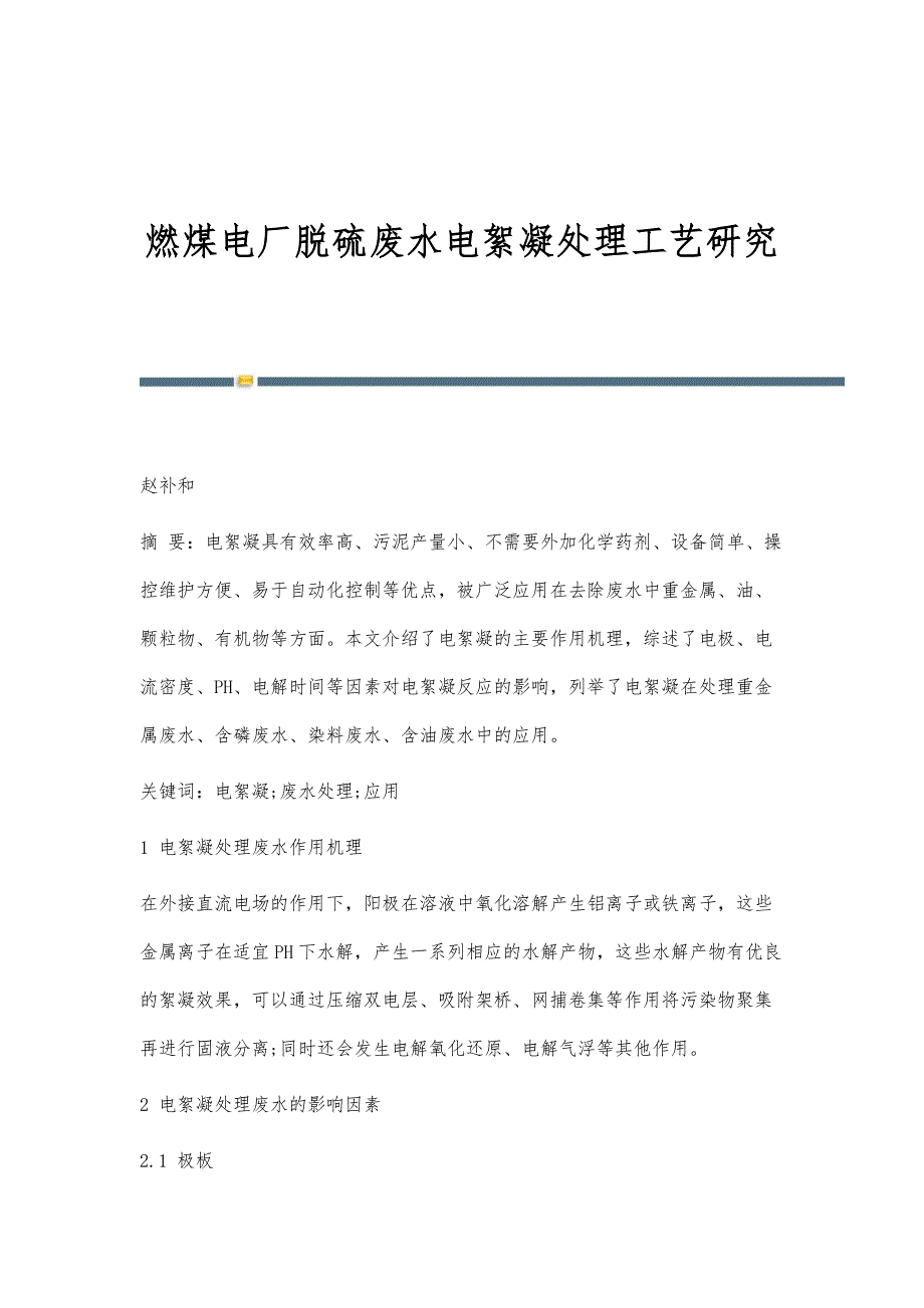 燃煤电厂脱硫废水电絮凝处理工艺研究_第1页