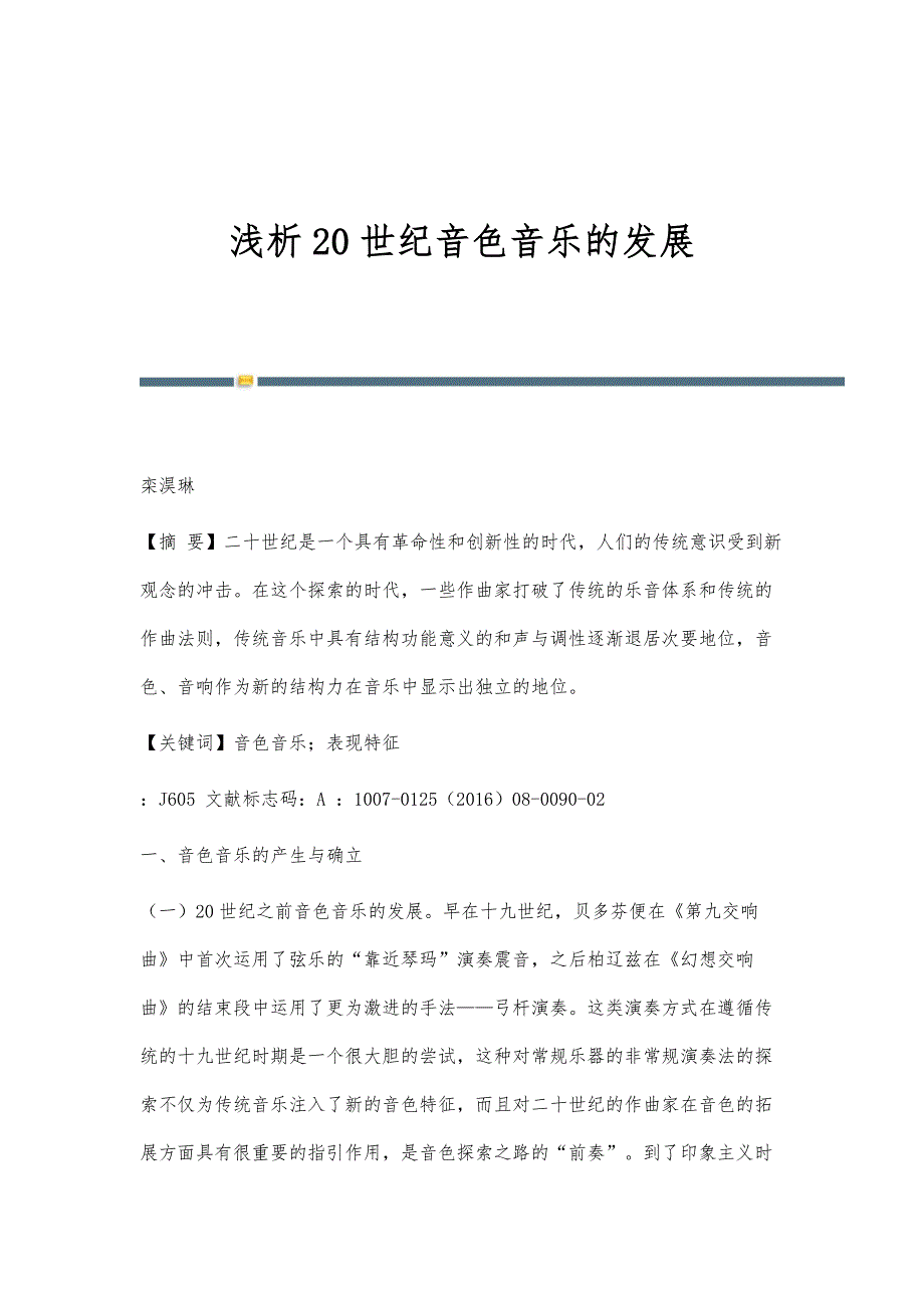 浅析20世纪音色音乐的发展_第1页
