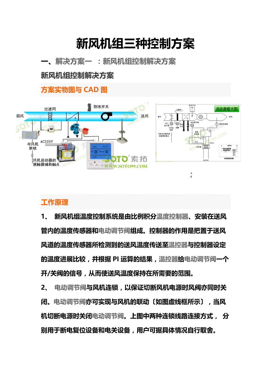 新风机组三种控制方案归类_第1页
