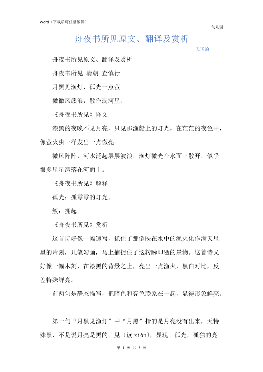 舟夜书所见原文、翻译及赏析_第1页