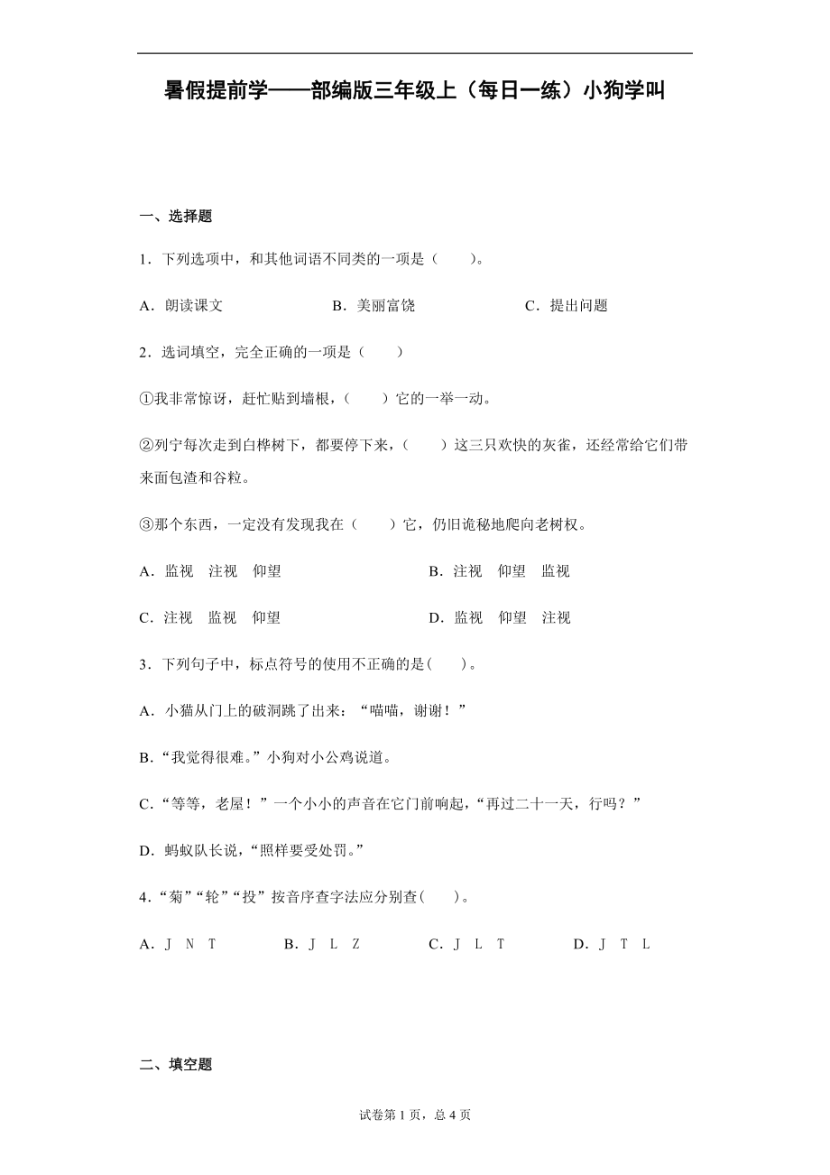 暑假提前学——部编版三年级上（每日一练）小狗学叫（含答案）_第1页