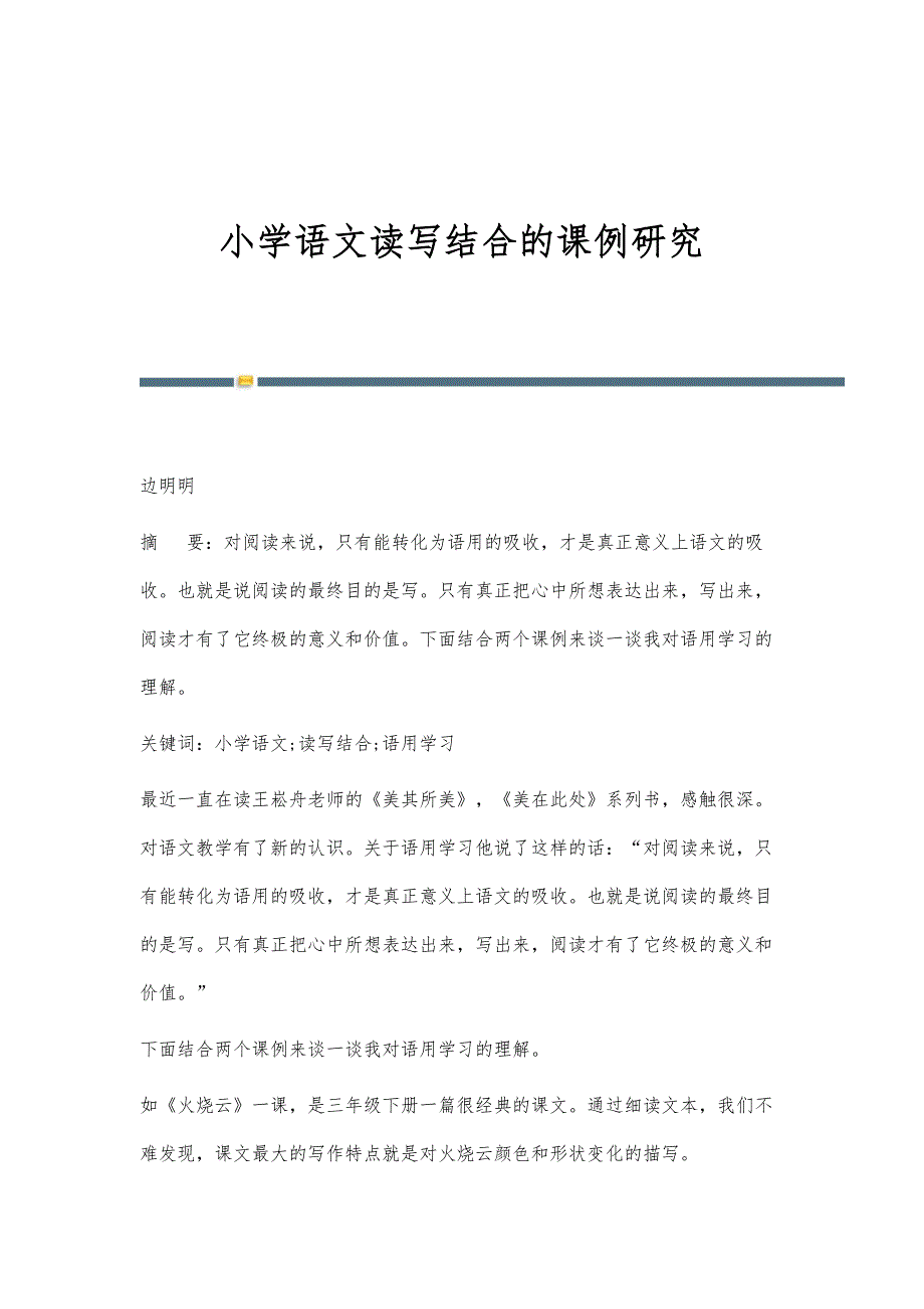 小学语文读写结合的课例研究_第1页