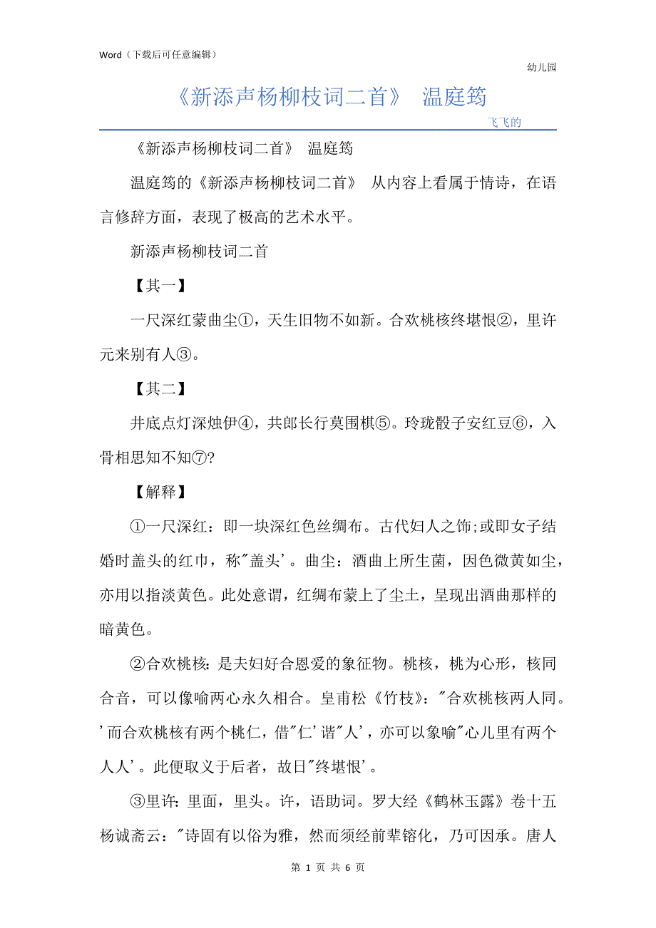 《新添声杨柳枝词二首》 温庭筠_第1页