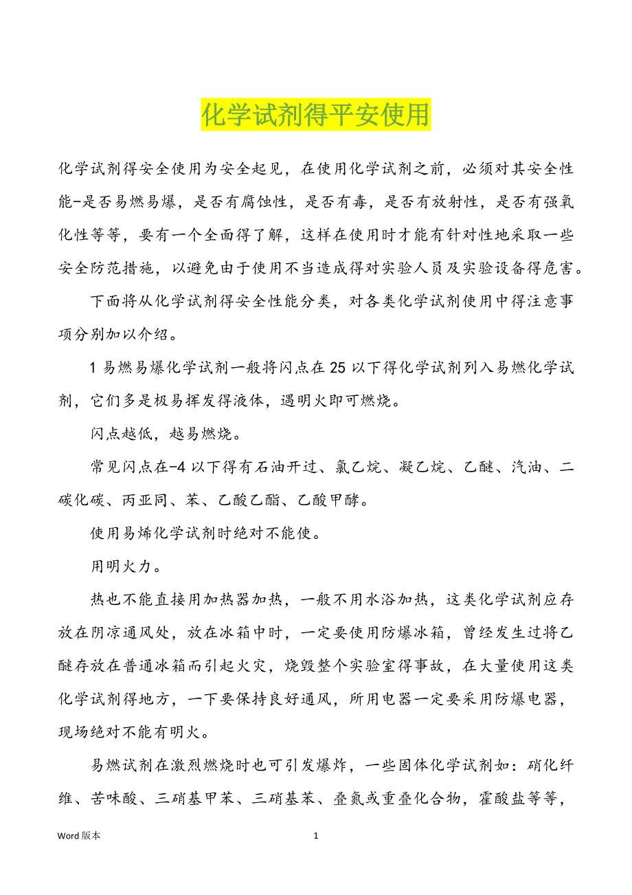 化学试剂得平安使用_第1页