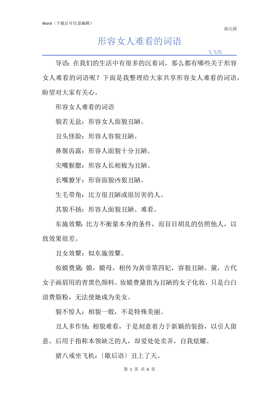 形容女人难看的词语_第1页