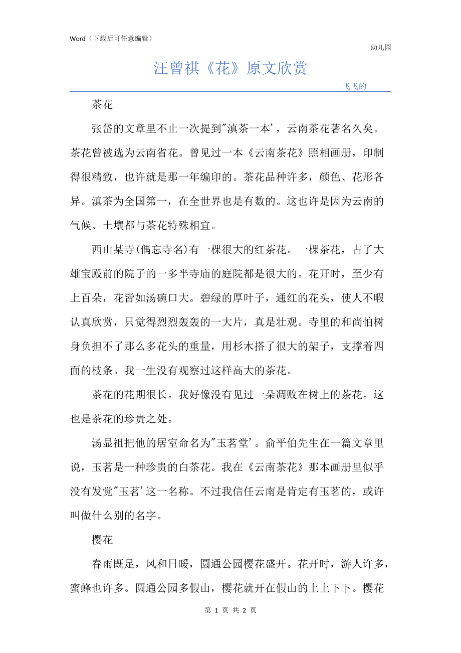 汪曾祺《花》原文欣赏_第1页