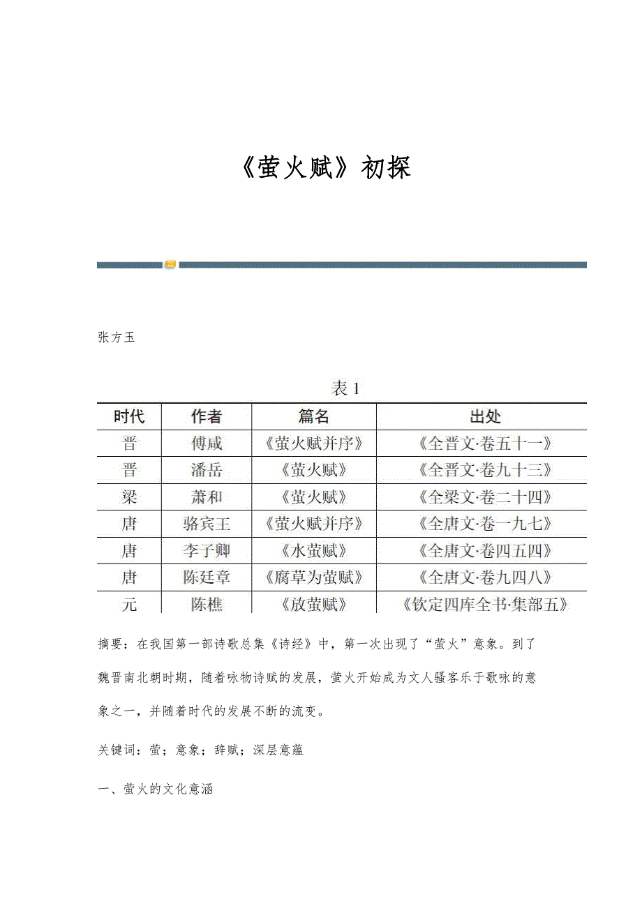 《萤火赋》初探_第1页