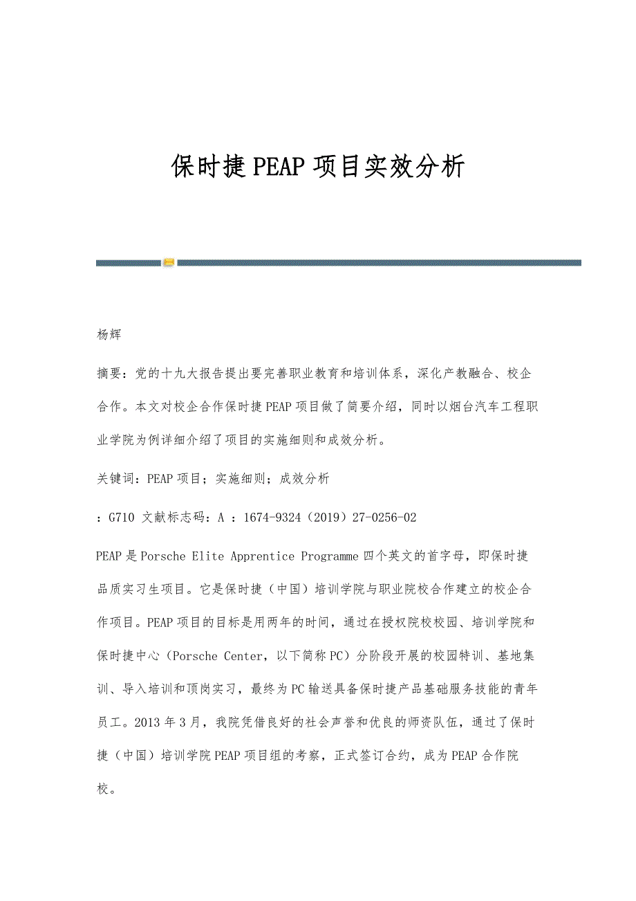 保时捷PEAP项目实效分析_第1页