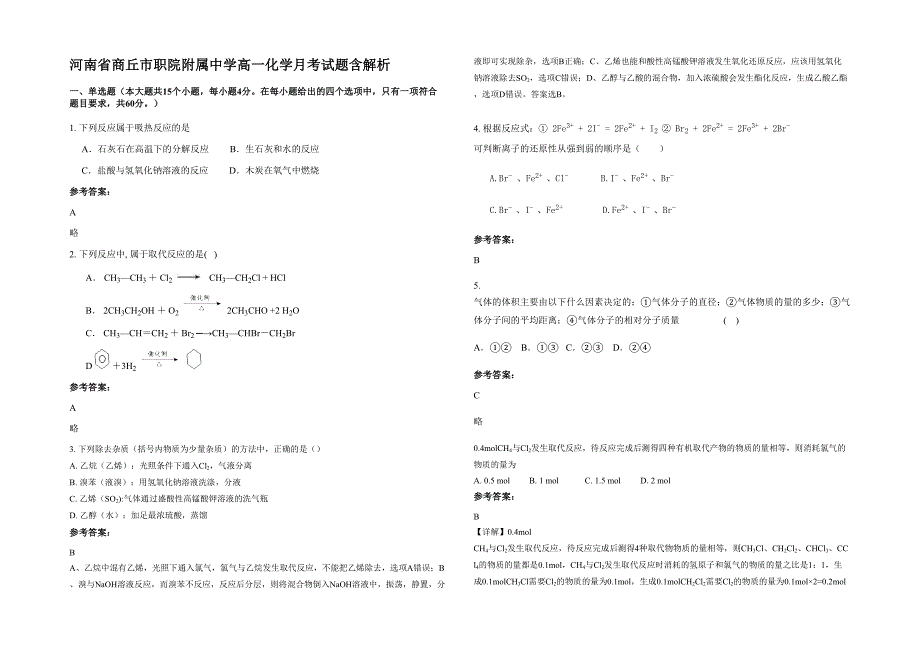 河南省商丘市职院附属中学高一化学月考试题含解析_第1页