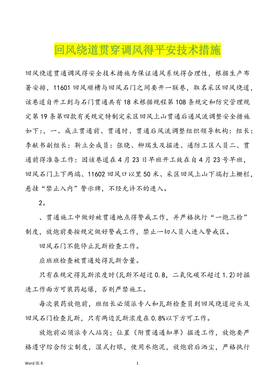 回风绕道贯穿调风得平安技术措施_第1页