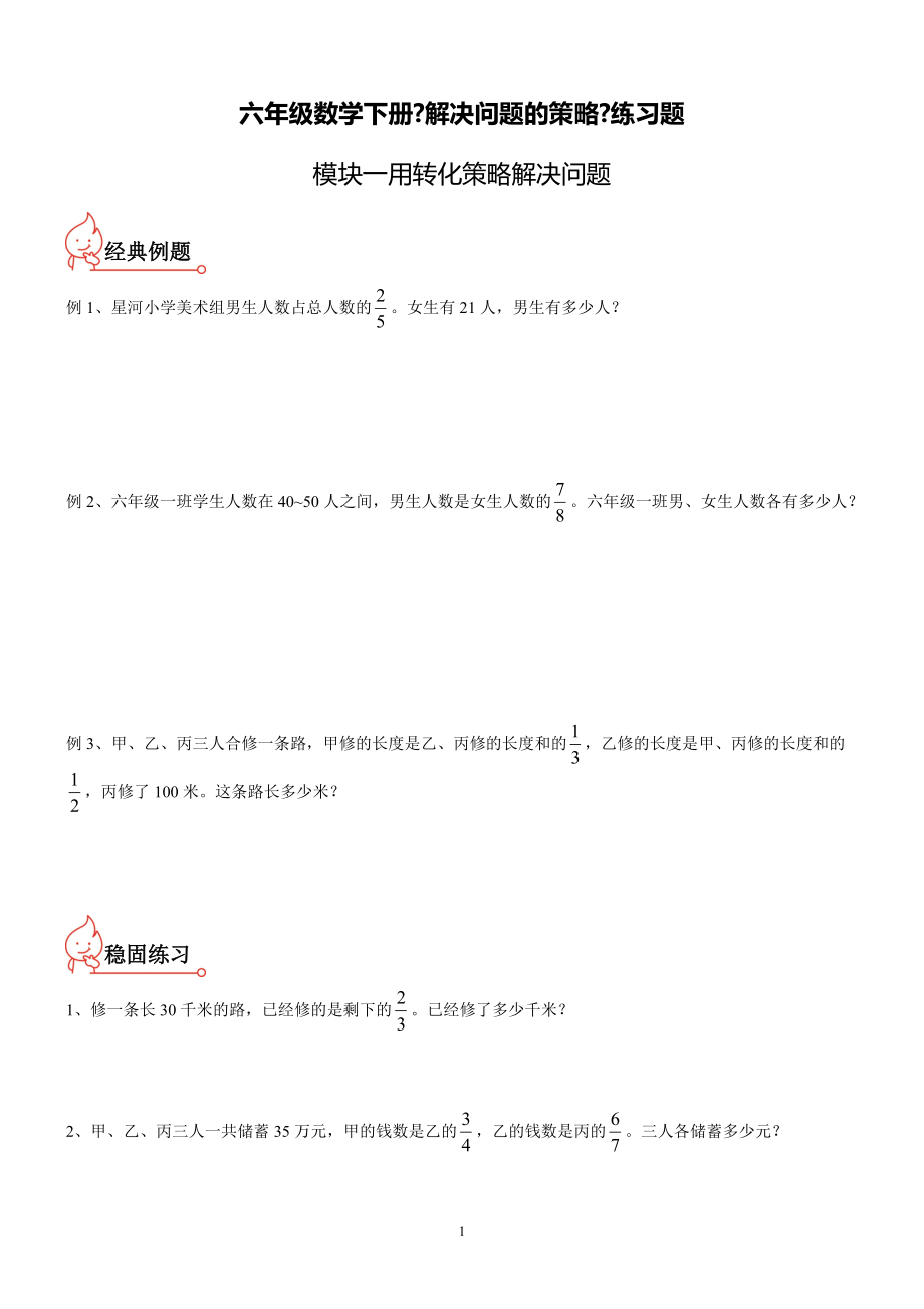 (苏教版)六年级数学下册《解决问题的策略》练习题归类_第1页