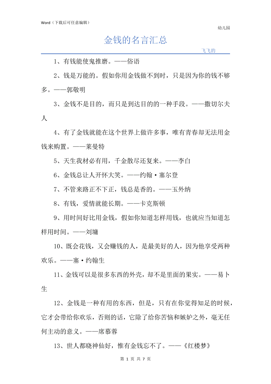 金钱的名言汇总_第1页