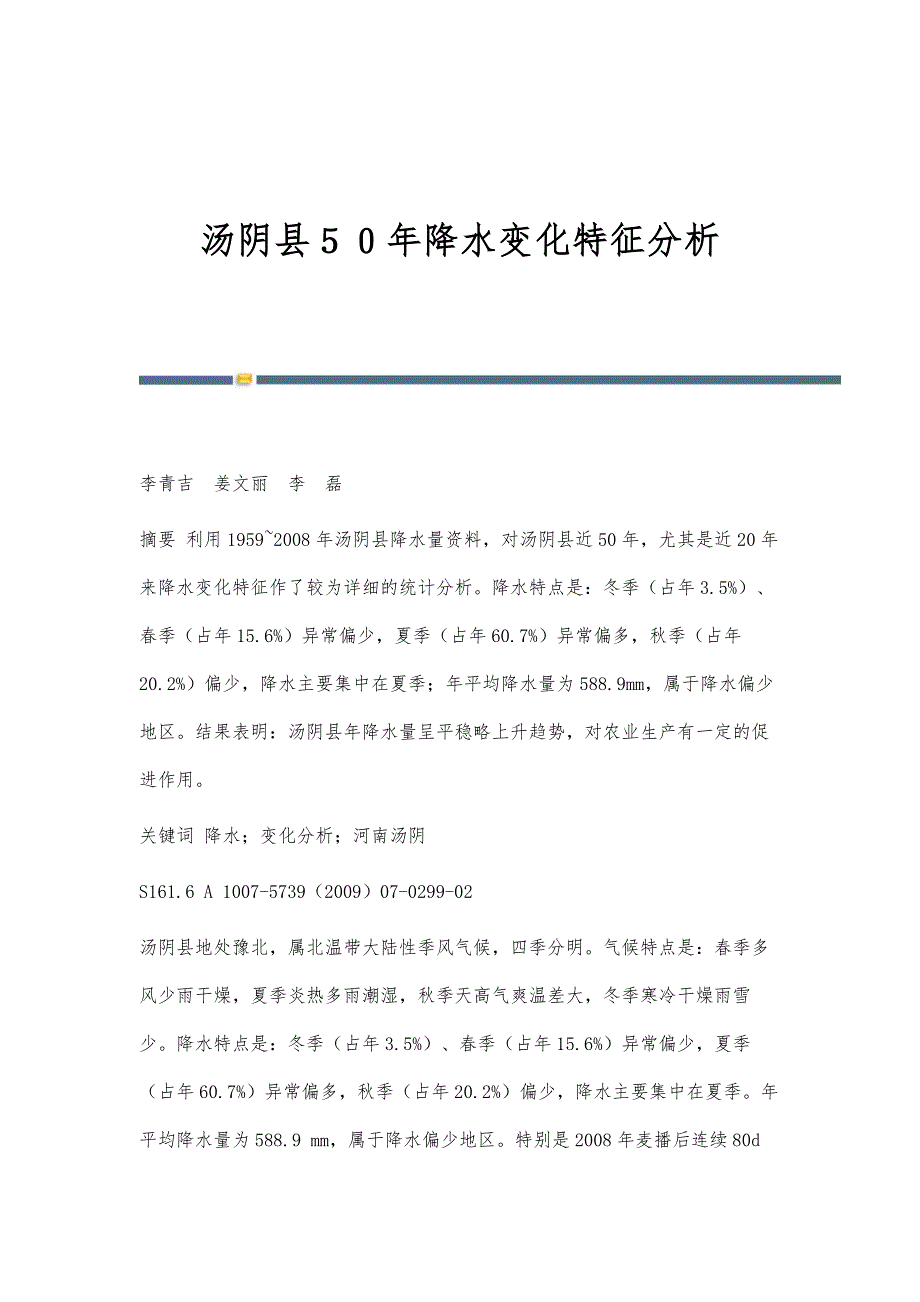 汤阴县５０年降水变化特征分析_第1页
