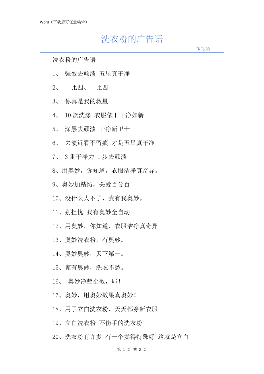 洗衣粉的广告语_第1页