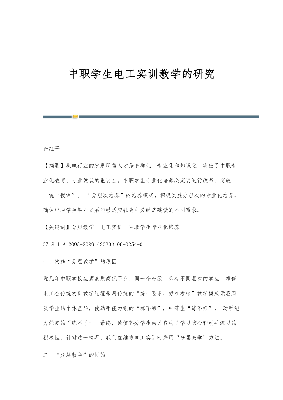 中职学生电工实训教学的研究_第1页