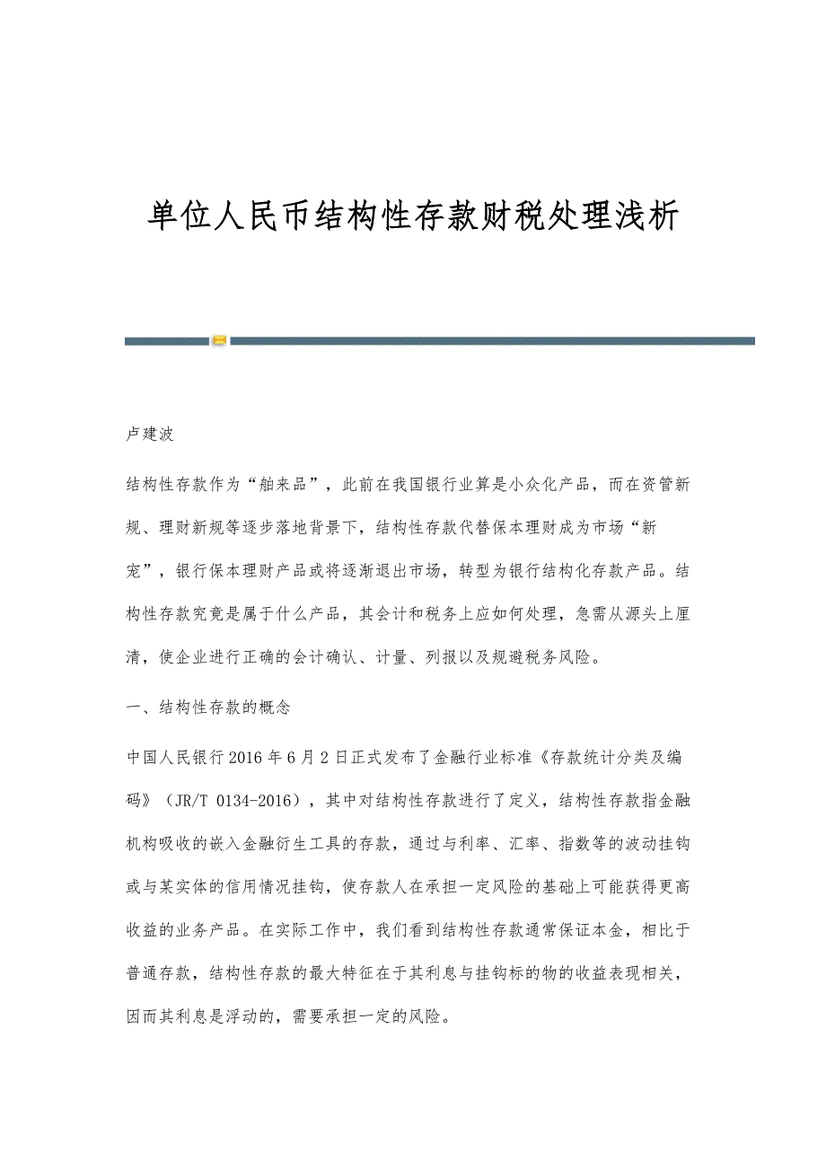 单位人民币结构性存款财税处理浅析_第1页