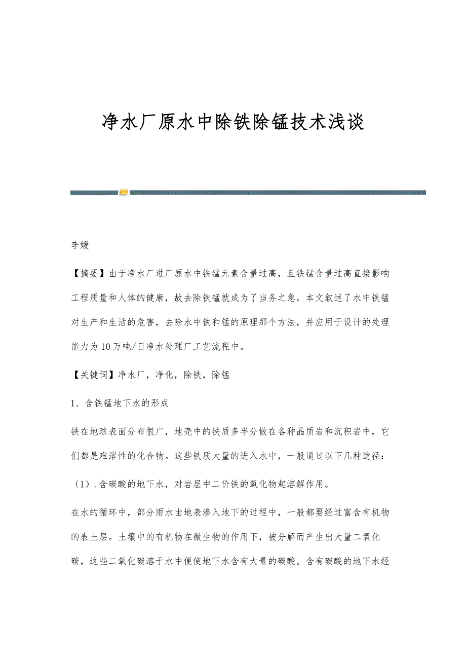 净水厂原水中除铁除锰技术浅谈_第1页