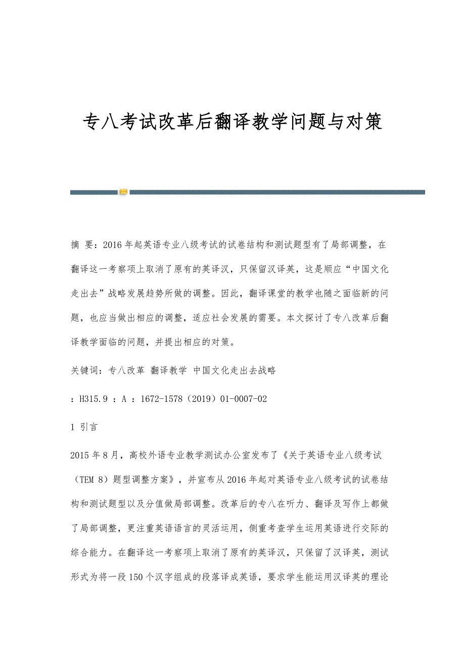 专八考试改革后翻译教学问题与对策_第1页