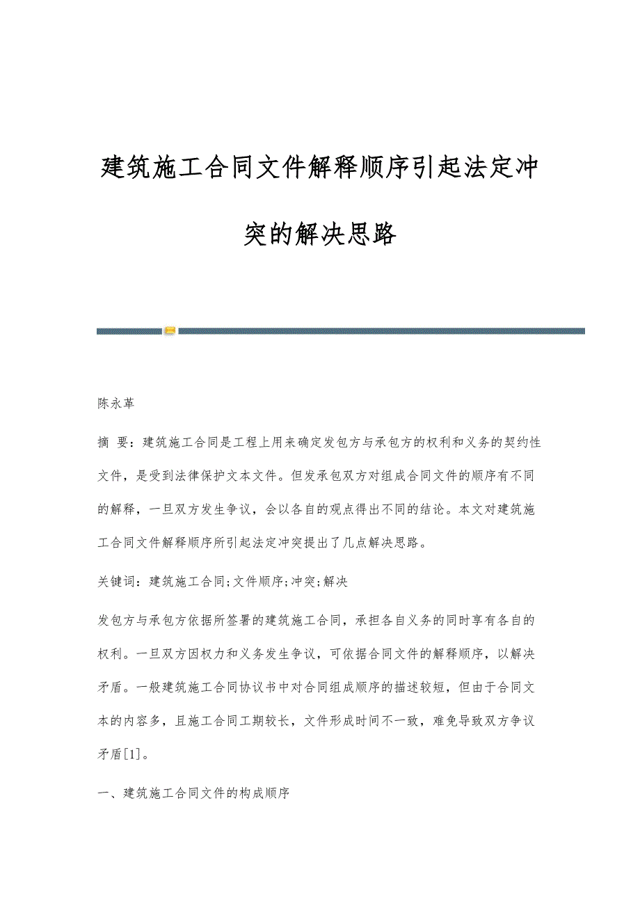 建筑施工合同文件解释顺序引起法定冲突的解决思路_第1页