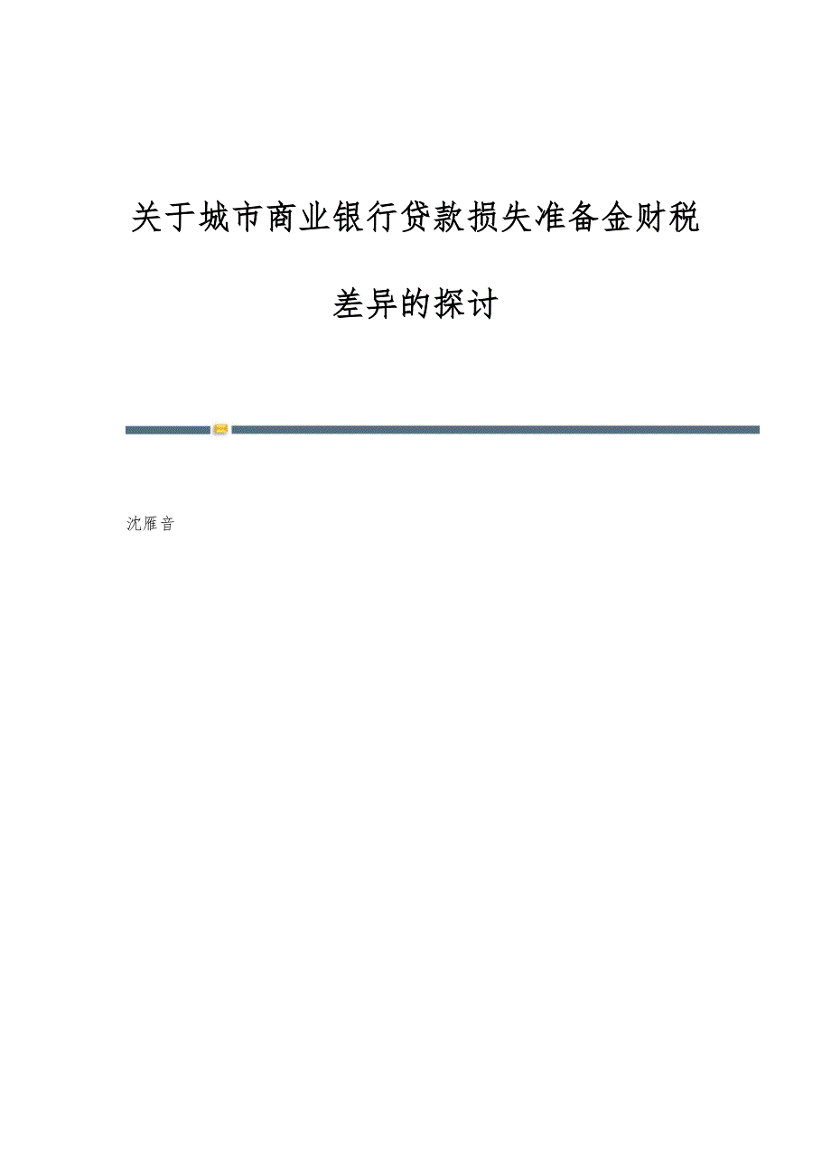 关于城市商业银行贷款损失准备金财税差异的探讨_第1页